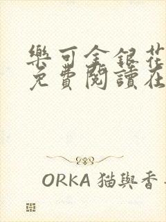 乐可金银花全文免费阅读在线冯家父子篇