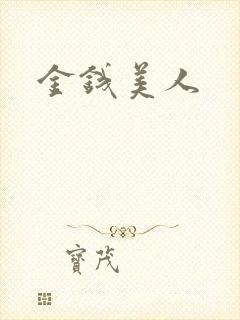金钱美人