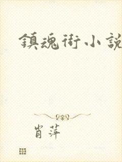 镇魂街小说封面