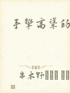 手攀高耸的巨峰封面