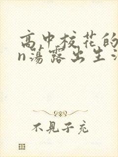 高中校花的yin荡露出生活