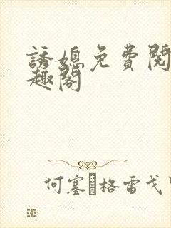 诱媳免费阅读笔趣阁