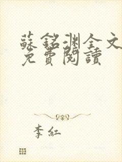 苏铭渊全文最新免费阅读