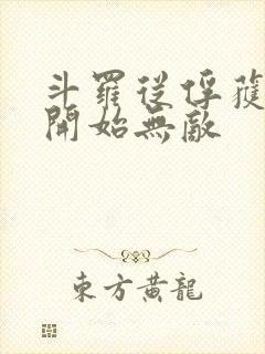 斗罗从俘获女神开始无敌