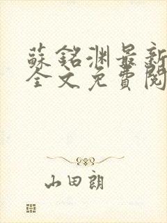 苏铭渊最新章节全文免费阅读