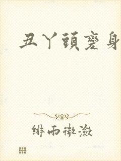 丑丫头变身封面