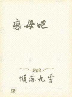 恋母吧