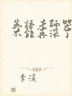 英语老师哭着说不能再深了