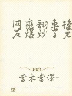 网恋翻车后被室友爆炒了免费阅读封面