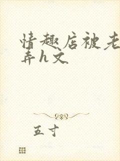 情趣店被老板玩弄h文