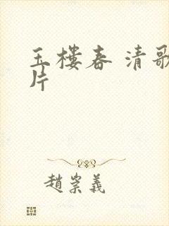 玉楼春 清歌一片