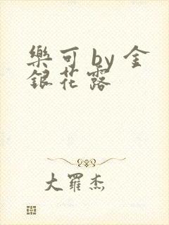 乐可 by 金银花露