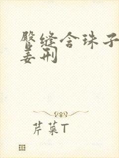 臀缝含珠子调教姜刑