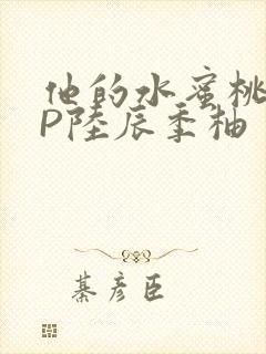 他的水蜜桃POP陆辰季柚