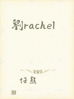 刘rachel