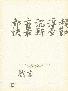 都市沉浮超前超快最新章节