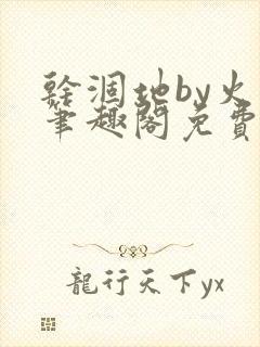 干涸地by火风笔趣阁免费阅读全文