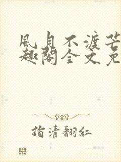 风月不渡芒厘笔趣阁全文免费阅读