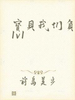 宝贝我们负距离1v1