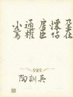 小通房怀孕了阴鸷权臣站在身前