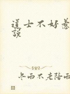 道士不好惹 小说