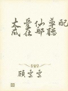 大爱仙尊配音木成在哪听