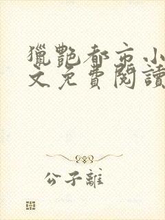 猎艳都市小说全文免费阅读无弹窗笔趣阁