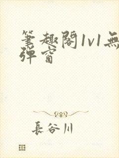 笔趣阁1v1无弹窗