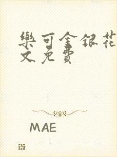 乐可金银花露全文免费