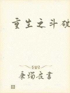 重生之斗破后宫封面