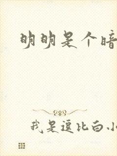 明明是个暗恋狂