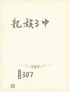 龙族3中