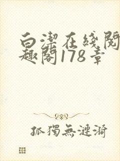 白洁在线阅读笔趣阁178章