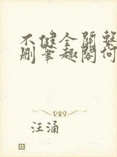 不健全关系无增删笔趣阁何雀