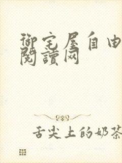 御宅屋自由小说阅读网