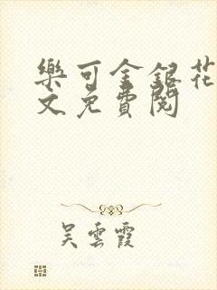 乐可金银花露全文免费阅