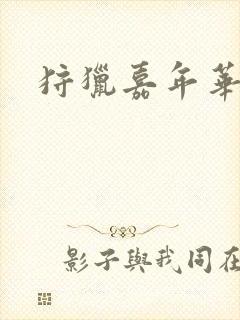 狩猎嘉年华封面