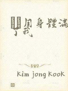 妽妽用身体满足了我