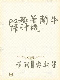 po趣笔阁牛奶榨汁机