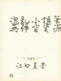 混乱小镇笔趣阁无弹窗资源