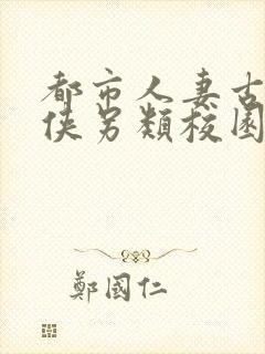 都市人妻古典武侠另类校园