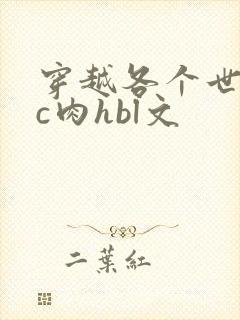 穿越各个世界挨c肉hbl文