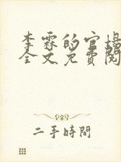 李霖的官场小说全文免费阅读