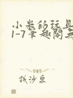 小米的玩具日记1-7笔趣阁无广告