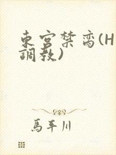 东宫禁脔(H 调教)