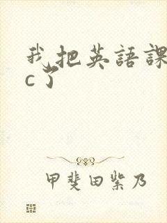 我把英语课代表c了