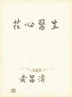 花心医生