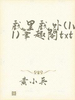 戏里戏外(1v1)笔趣阁txt