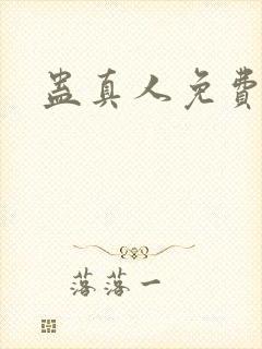 蛊真人免费阅读