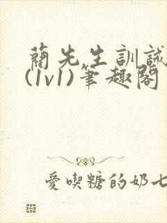 蔺先生训诫日常(1v1)笔趣阁封面